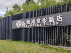 -蓝楹湾度假酒店