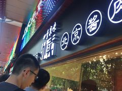 -四季小馆·地道北京小吃(广百店)