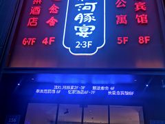 -沈灶河豚宴·河豚融合餐厅(汉中路店)