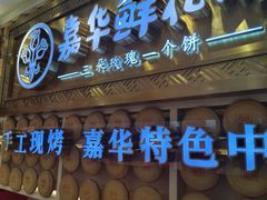 -嘉华鲜花饼·现烤(昆明老街店)