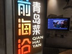 -前海沿·青岛菜(五四广场永旺店)