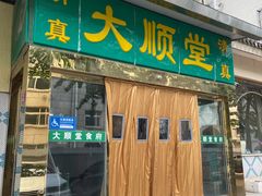 -大顺堂食府(牛街店)
