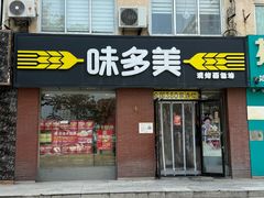 -味多美蛋糕(潘家园店)