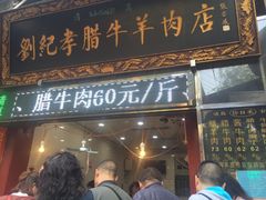 门面-刘纪孝腊牛羊肉(北广济街店)