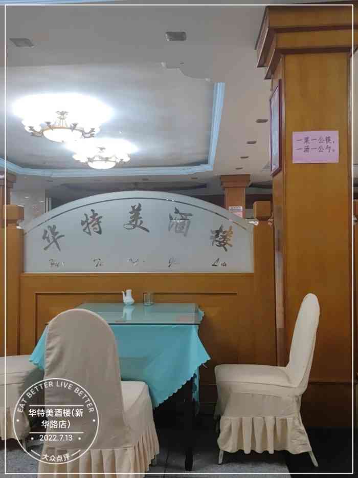 华特美酒楼(新华路店)-"和男朋友闺蜜一起去的,味道很地道正宗,棒..."