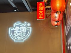 -永和大王(春日上新·军博店)