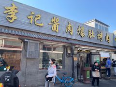 -清真·鸦儿李记·小馆(后海店)