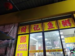 -财记鱼粥·肠粉