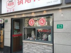 -黄阿姨锅贴大王(万航渡路店)
