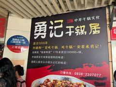 -勇记干锅居(德阳店)