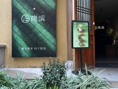 -隐溪茶馆(静安寺店)