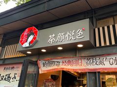-茶颜悦色(岳麓山顶店)