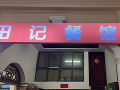 -田记餐馆(富国街店)