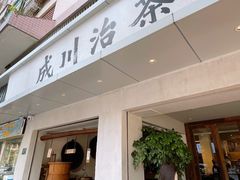-成川茶店·潮汕工夫浓茶(万象店)