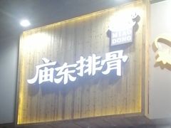 门面-开元庙街排骨(泉秀店)