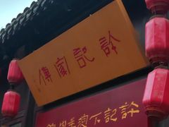 -许老八包子铺(回龙窝店)