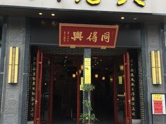 门面-同得兴面馆.苏式面.三虾面(园区店)