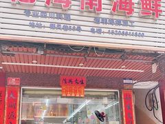 门面-忆海南海鲜(椰风巷第一市场店)