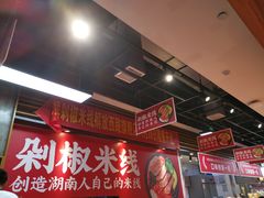-米鲜剁椒米线(梅溪湖店)