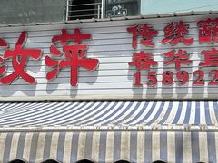 -汝萍传统蘸水菜(春华路总店)