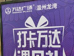 -万达广场(龙湾店)