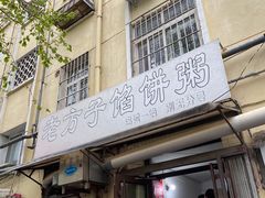 门面-老方子馅饼粥(台东店)