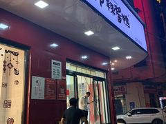 门面-仙都辣酱鸭(总店)