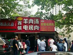 -王记西鎮电烤肉(汶上路店)
