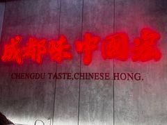 -宏姐串串香(宏伟路店)