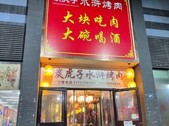 门面-炭虎子水浒烤肉(梦时代店)