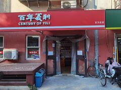 -百年义利(百万庄店)