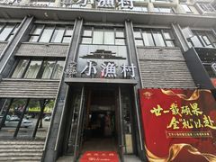 -文华小渔村(椒江康平路店)