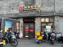 -庆丰包子铺(白塔寺店)