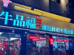 -牛品福潮汕牛肉火锅(旺庄店)