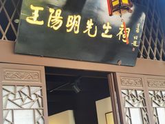 -阳明祠