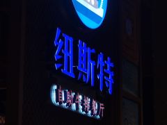 -纽斯特牛排自助餐厅(浦东文峰广场店)