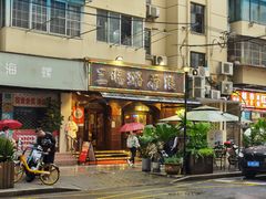 -三玛璐酒楼(汉口路店)