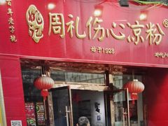 -姚记.周礼伤心凉粉(时代广场店)