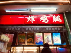 门面-德盛炸鸡腿(大沽南路店)