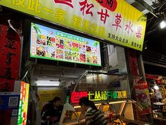 -老炳·七丛松甘草水果