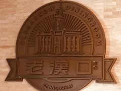 -粗茶淡饭·汉口公馆(循礼门店)