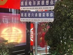 -老六杀猪菜(进乡街店)