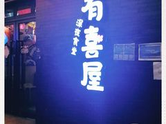 门面-有喜屋·烧鸟·居酒屋(三钢里店)