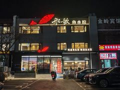 -船歌·鱼水饺青岛菜(石老人店)
