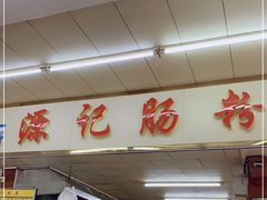 -源记肠粉(华贵路店)