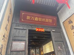 -新万鑫银丝面·非遗无锡味(惠山古镇店)