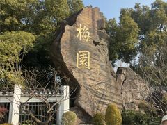 -无锡梅园公园