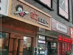 门面-敏丁拌饭(中街总店)
