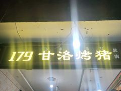 门面-179甘洛烤猪(总店)