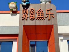 -向外鱼乐·土菜·虹鳟鱼